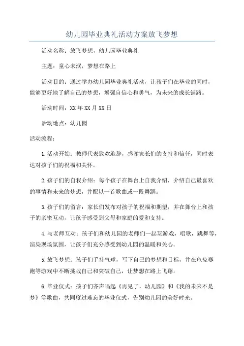 幼儿园毕业典礼活动方案放飞梦想