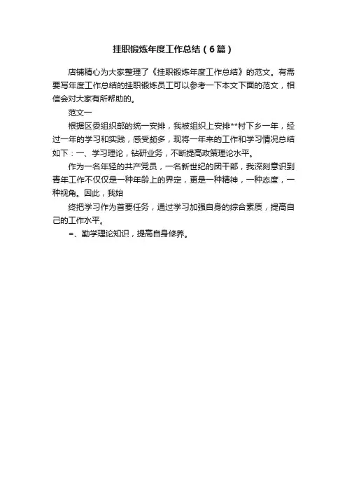 挂职锻炼年度工作总结（6篇）