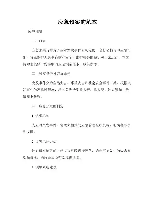 应急预案的范本