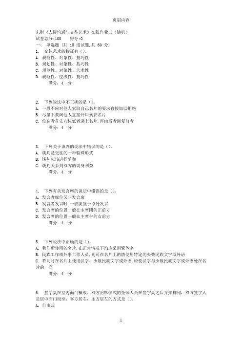 17春秋东财《人际沟通与交往艺术》在线作业二(随机)