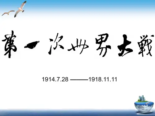 部编版《第一次世界大战》课件-完美版1