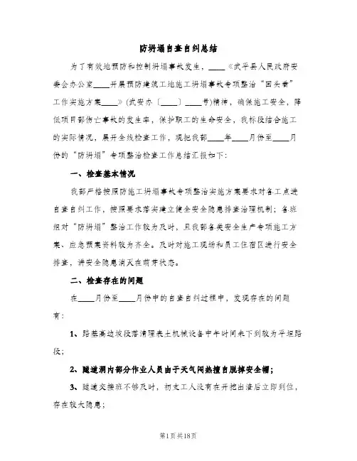 防坍塌自查自纠总结（2篇）