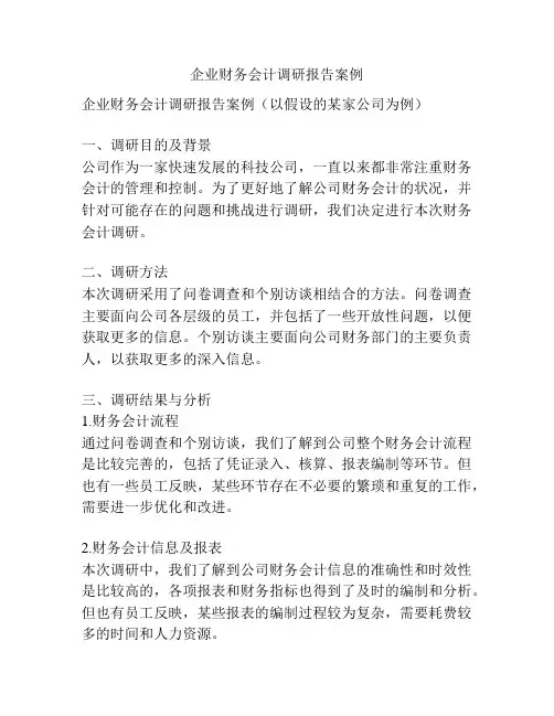 企业财务会计调研报告案例