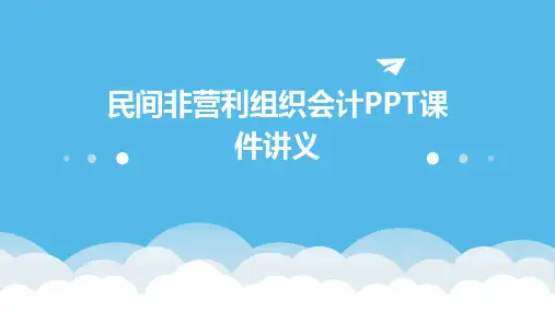 民间非营利组织会计课件讲义
