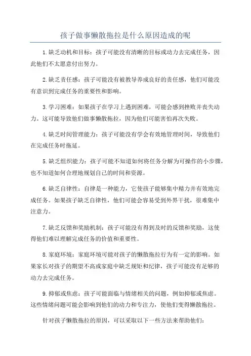 孩子做事懒散拖拉是什么原因造成的呢