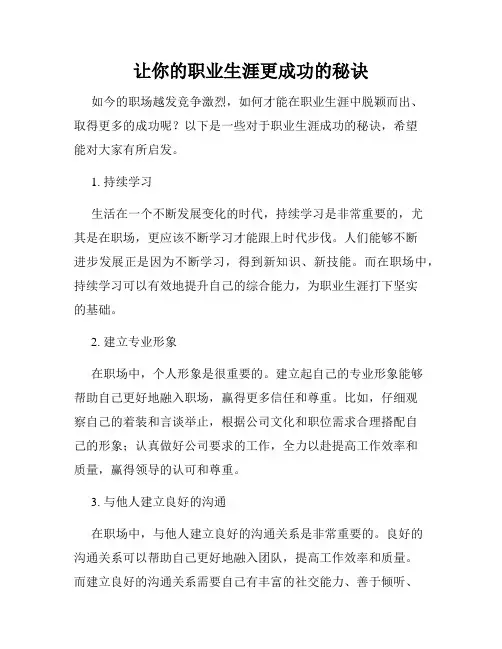 让你的职业生涯更成功的秘诀