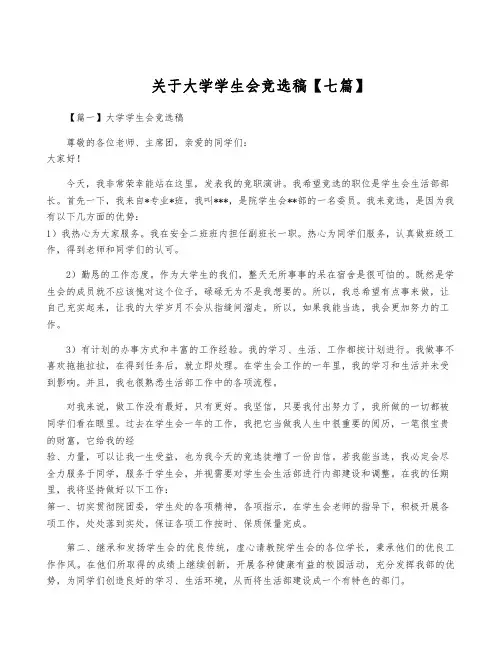 关于大学学生会竞选稿【七篇】
