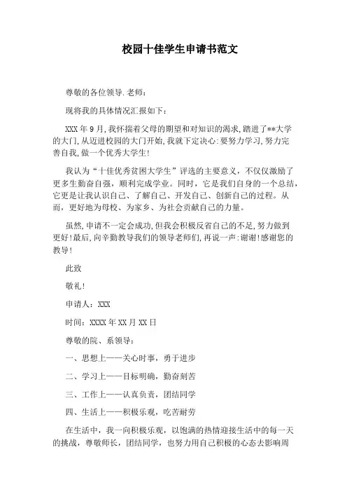 校园十佳学生申请书范文