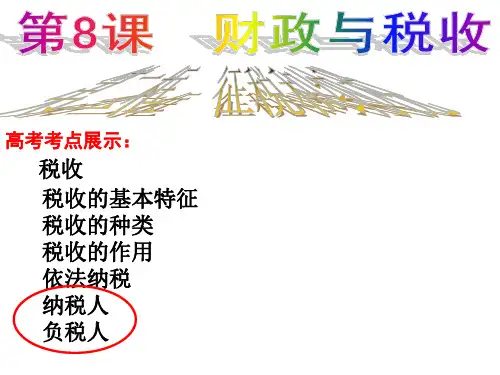 高考政治一轮复习课件：必修一第8课2框 (共27张PPT)