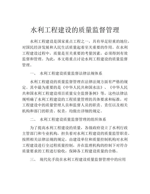 水利工程建设的质量监督管理