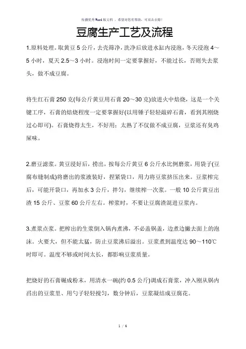 豆腐生产工艺及流程(参考模板)