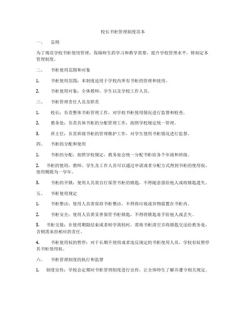 校长书柜管理制度范本