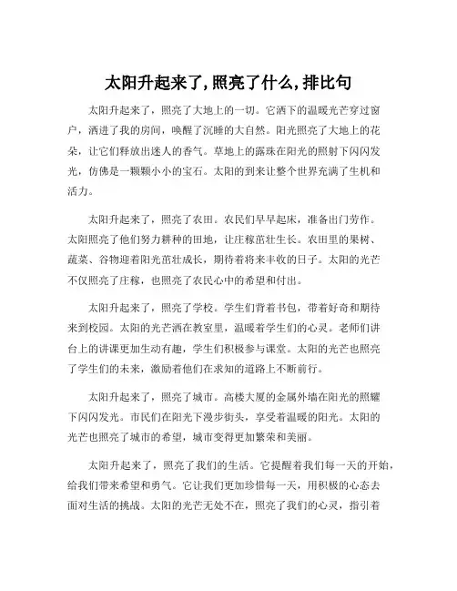 太阳升起来了,照亮了什么,排比句