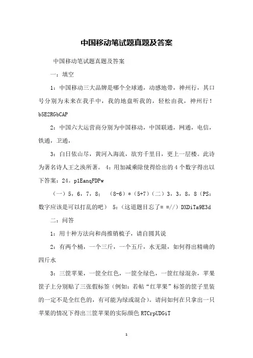 中国移动笔试题真题及答案