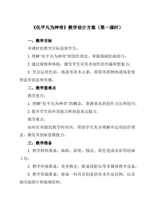 《第13课 化平凡为神奇》教学设计教学反思-2023-2024学年小学美术人教版12三年级上册