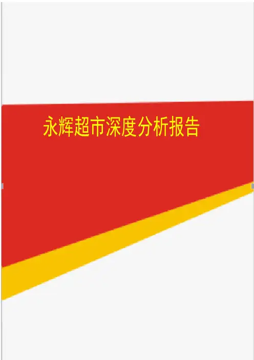 永辉超市深度分析报告