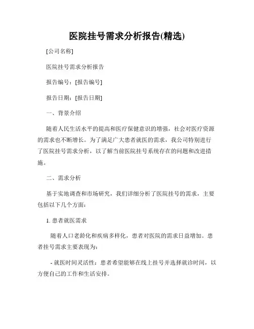 医院挂号需求分析报告(精选)