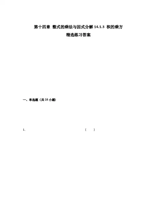 第十四章 整式的乘法与因式分解14.1.3 积的乘方