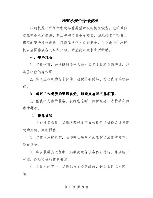 压砖机安全操作规程