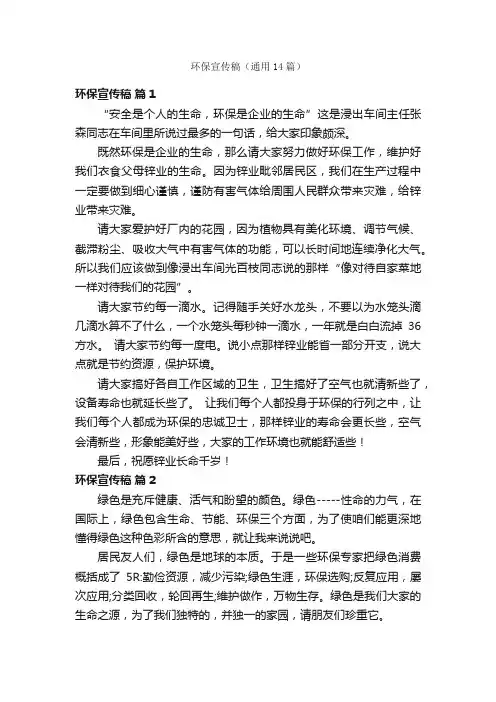 环保宣传稿（通用14篇）