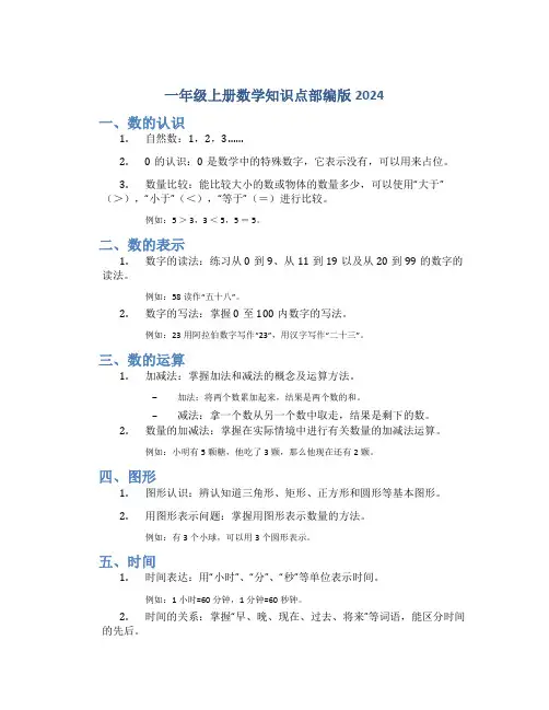 一年级上册数学知识点部编版2024