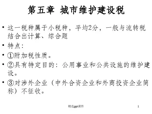 城市维护建设税ppt课件