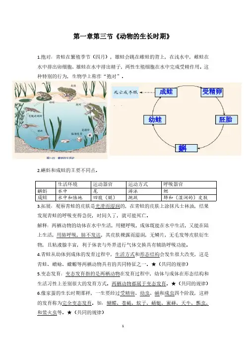 人教版部编版七下科学第一章第三节《动物的生长时期》