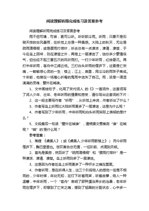 阅读理解听雨完成练习及答案参考