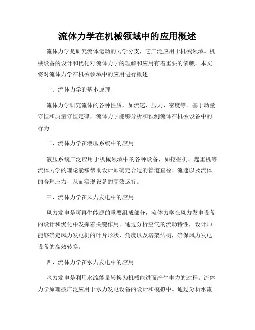 流体力学在机械领域中的应用概述