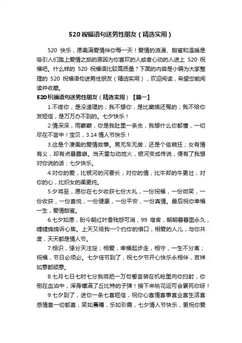 520祝福语句送男性朋友（精选实用）