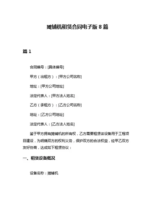 摊铺机租赁合同电子版8篇