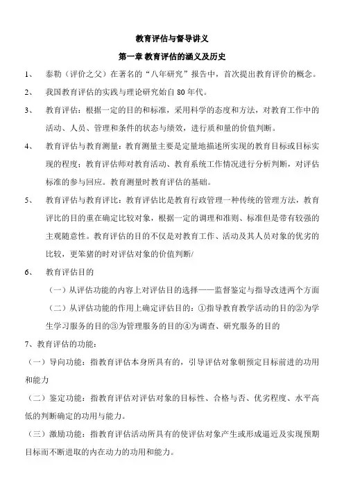 教育评估与督导知识点