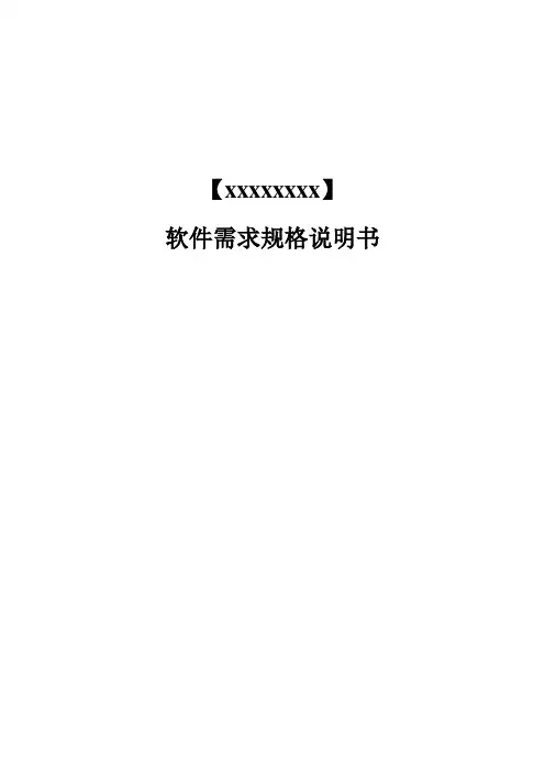 软件需求规格说明书