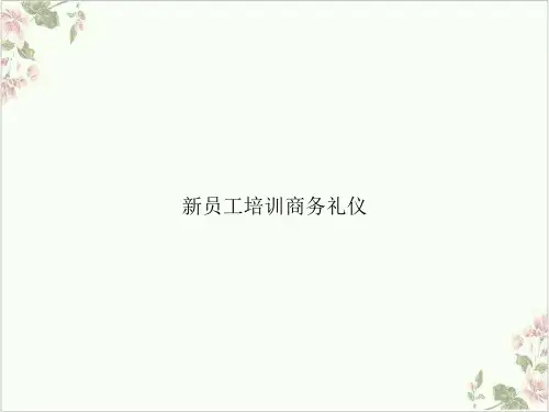 员工培训商务礼仪PPT.