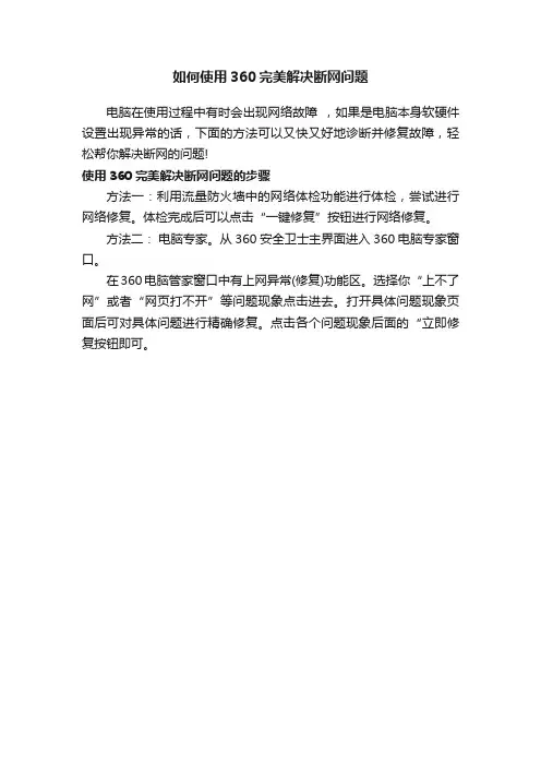 如何使用360完美解决断网问题