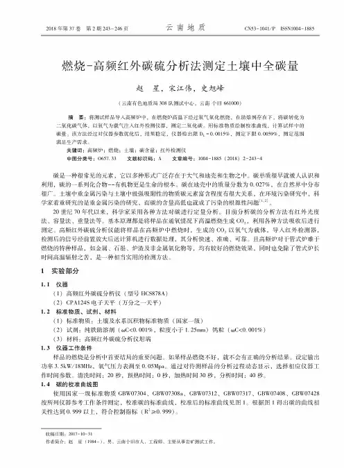 燃烧-高频红外碳硫分析法测定土壤中全碳量