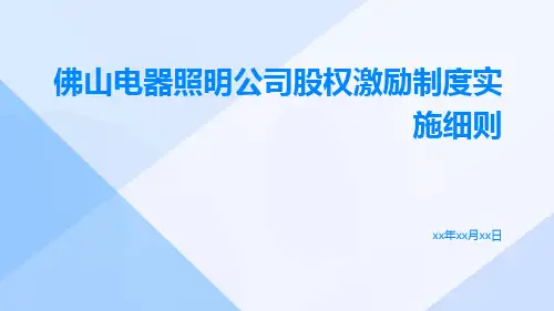 佛山电器照明公司股权激励制度实施细则