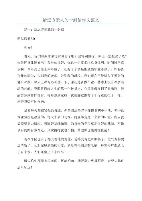 给远方亲人的一封信作文范文