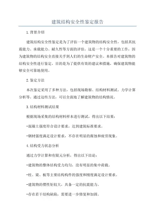 建筑结构安全性鉴定报告