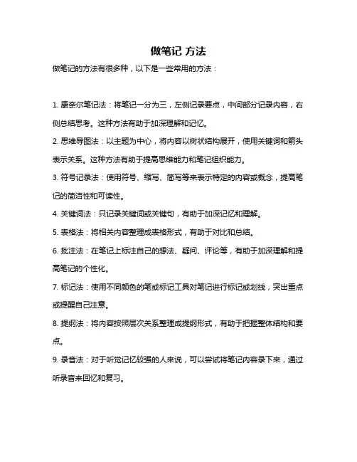 做笔记 方法