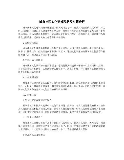 城市社区文化建设现状及对策分析