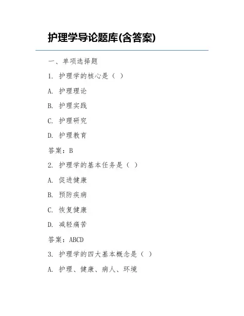 护理学导论题库(含答案)