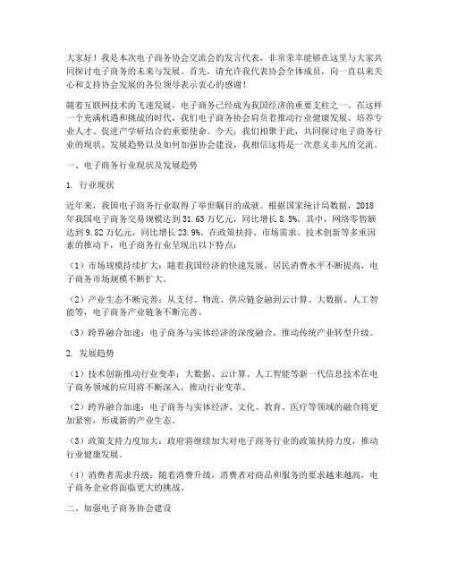 电子商务协会交流会发言稿