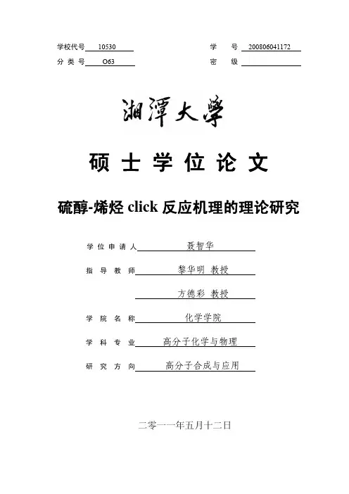 硫醇-烯烃click反应机理的理论研究