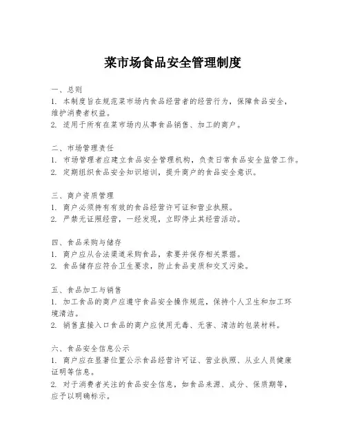 菜市场食品安全管理制度