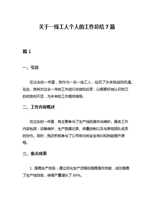 关于一线工人个人的工作总结7篇