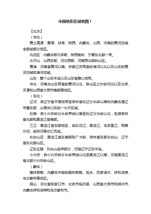 中国地形区域地图！