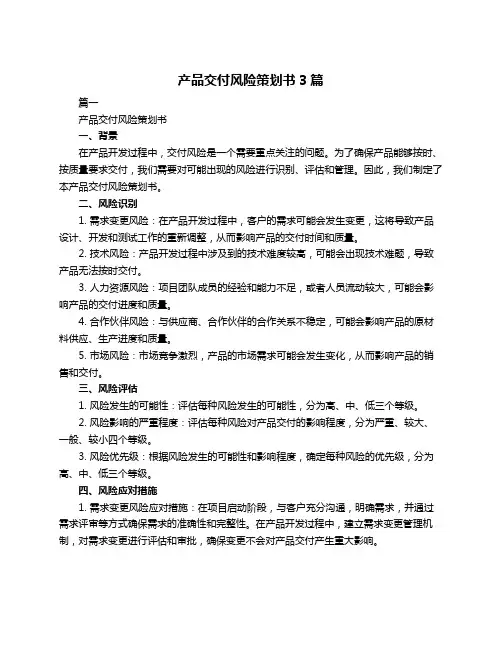 产品交付风险策划书3篇