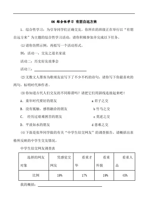 06 综合性学习 有朋自远方来-2023-2024学年七年级语文上册知识(考点)梳理与能力训练