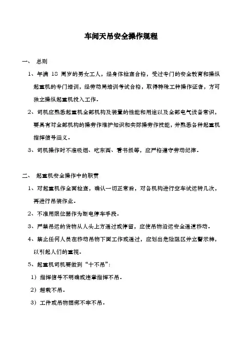 车间天吊安全操作规程及安全注意事项